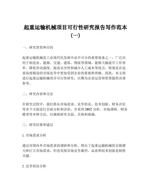 起重运输机械项目可行性研究报告写作范本 (一)