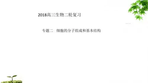 2018年高考生物二轮专题课件：细胞的分子组成和基本结构