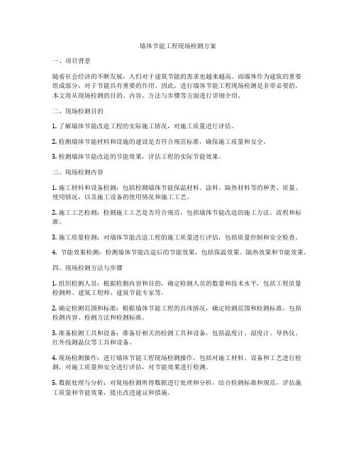 墙体节能工程现场检测方案