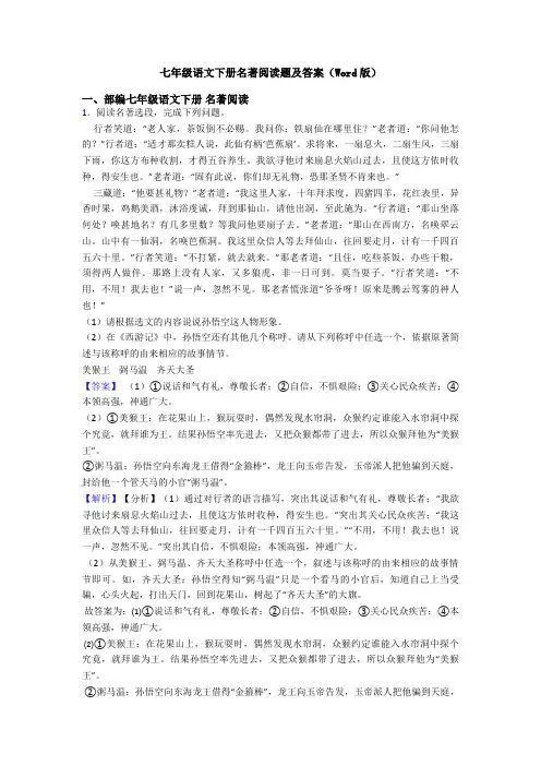 七年级语文下册名著阅读题及答案(Word版)