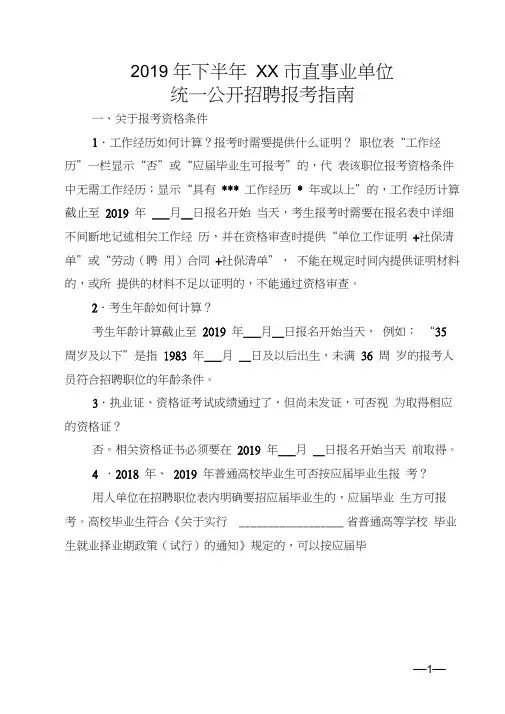 2019年下半年XX市直事业单位统一公开招聘报考指南【模板】(20210214015458)