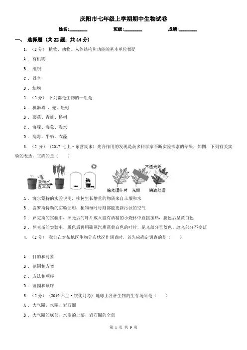 庆阳市七年级上学期期中生物试卷