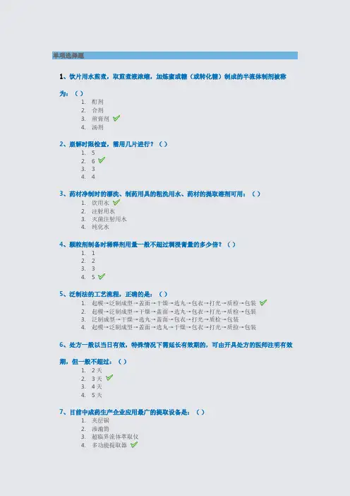 中药药剂学作业