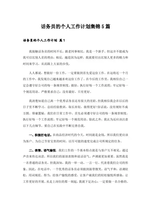 话务员的个人工作计划集锦5篇