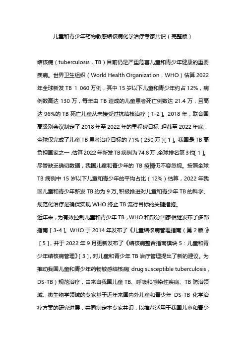 儿童和青少年药物敏感结核病化学治疗专家共识(完整版)