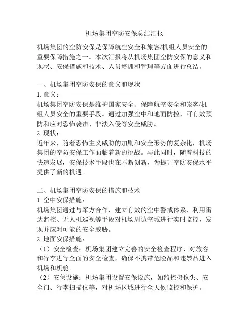 机场集团空防安保总结汇报