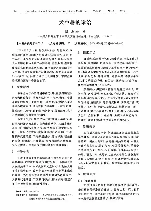 犬中暑的诊治
