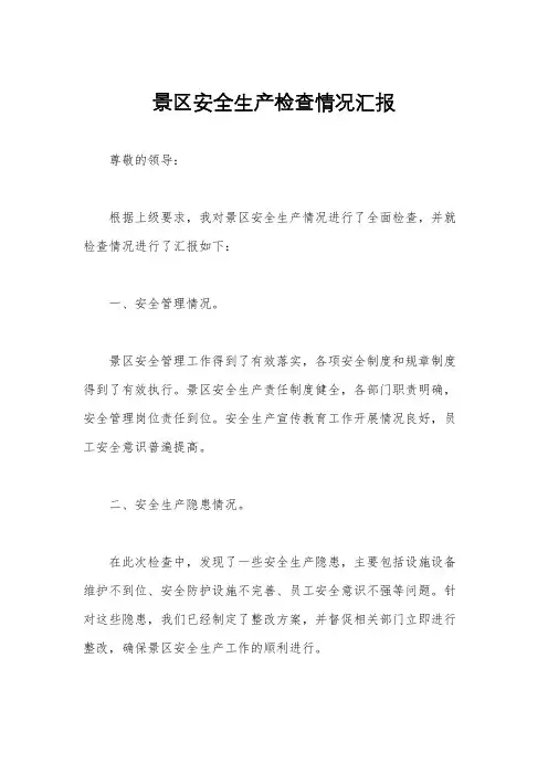 景区安全生产检查情况汇报