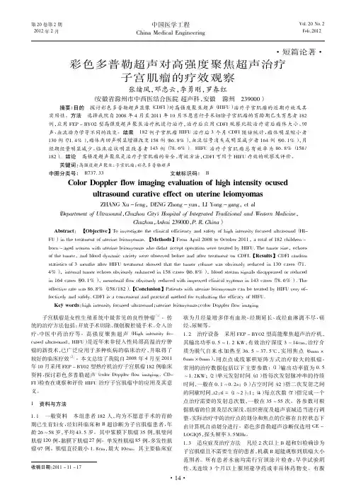 彩色多普勒超声对高强度聚焦超声治疗子宫肌瘤的疗效观察