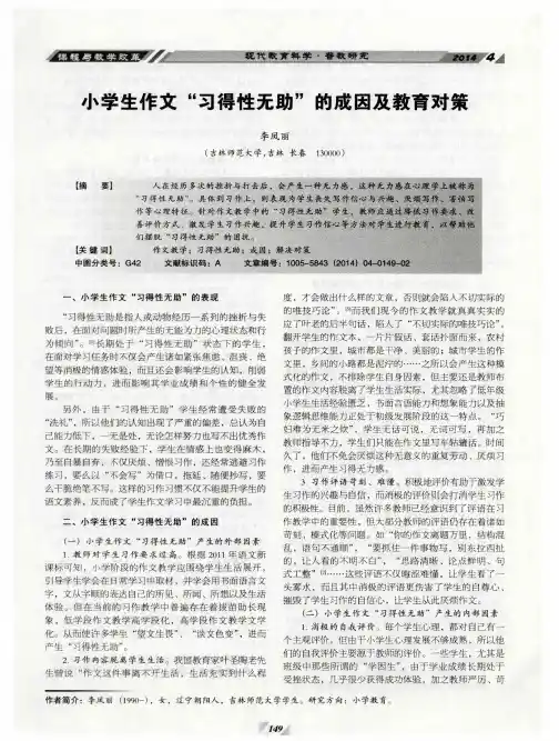 小学生作文“习得性无助”的成因及教育对策