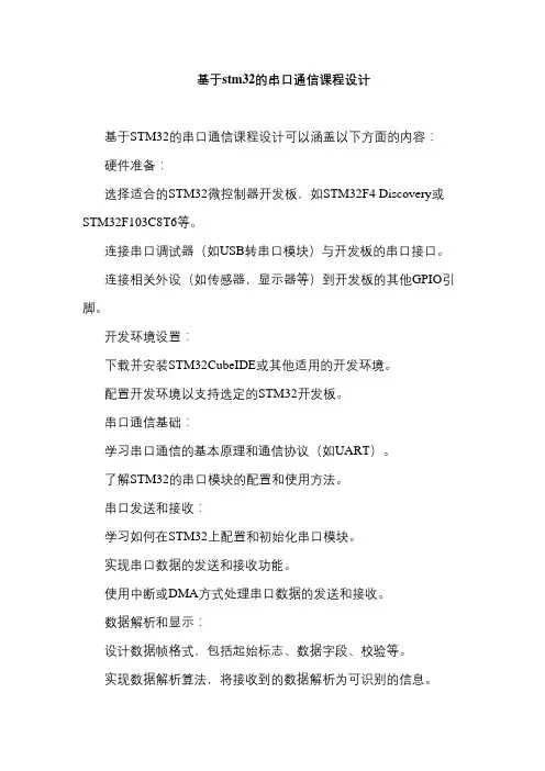 基于stm32的串口通信课程设计