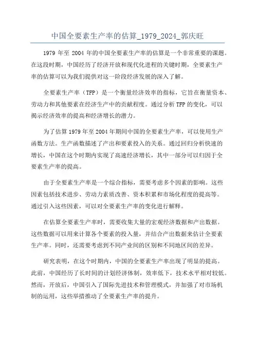 中国全要素生产率的估算_1979_2024_郭庆旺