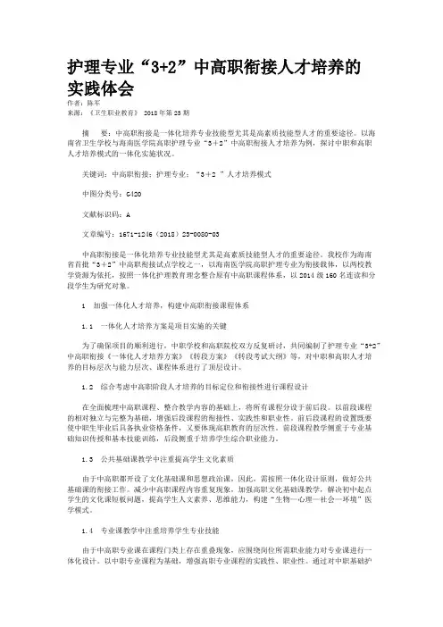 护理专业“3+2”中高职衔接人才培养的实践体会