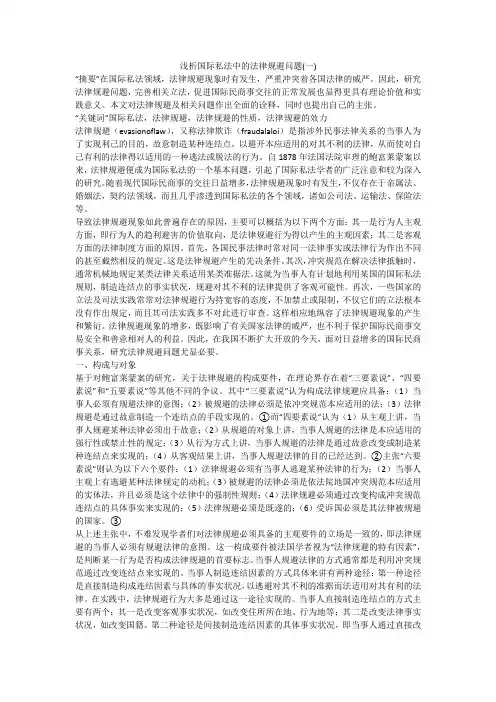 浅析国际私法中的法律规避问题(一)