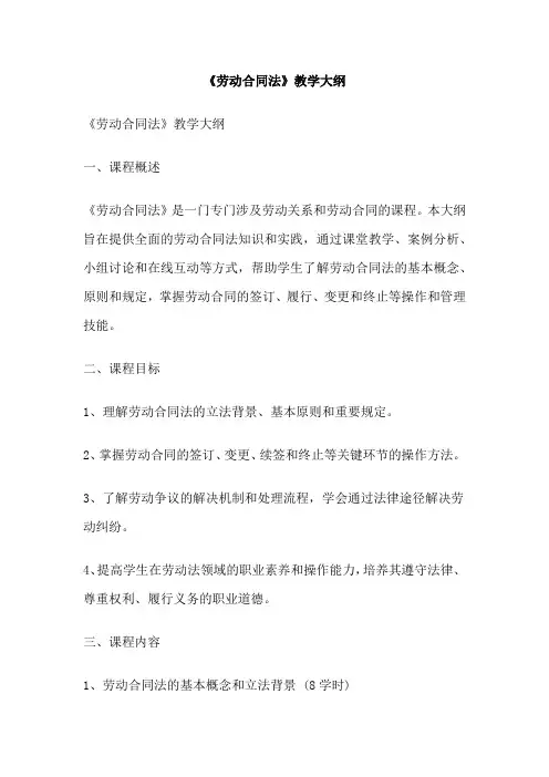 《劳动合同法》教学大纲