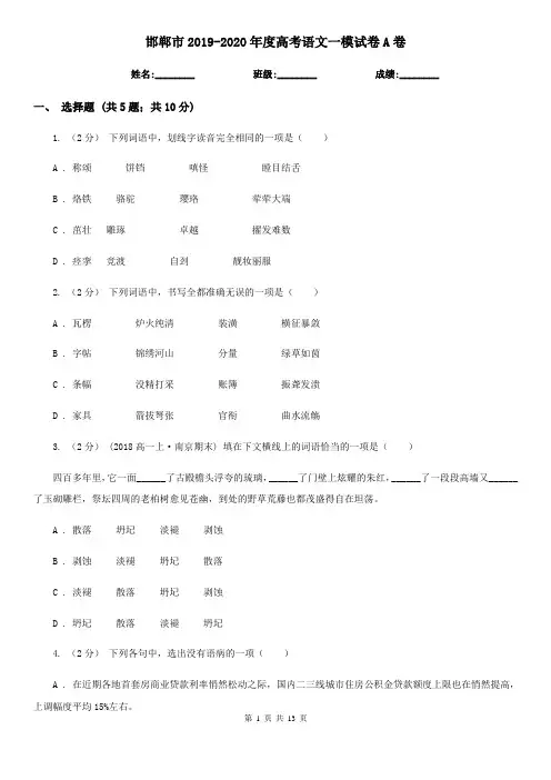 邯郸市2019-2020年度高考语文一模试卷A卷