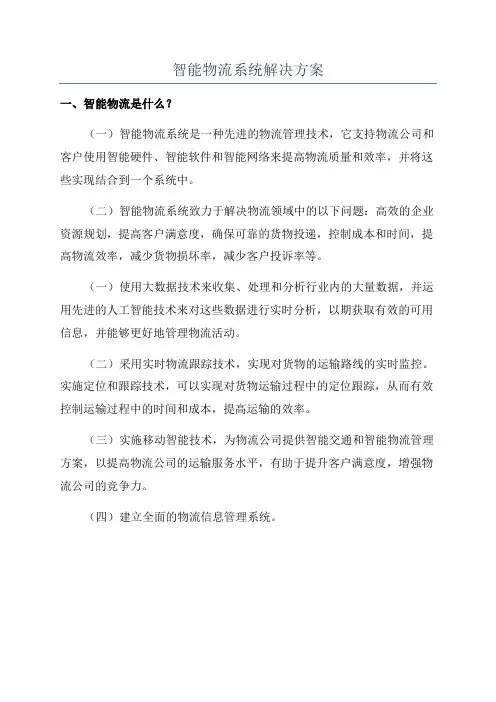 智能物流系统解决方案