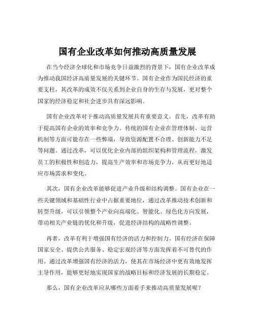 国有企业改革如何推动高质量发展