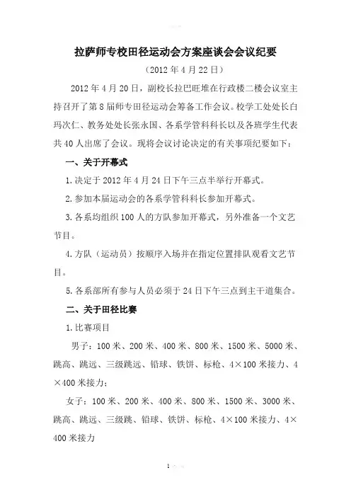 校田径运动会准备工作会议的会议纪要