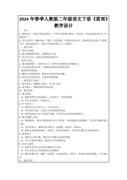 2024年春季人教版二年级语文下册《雷雨》教学设计
