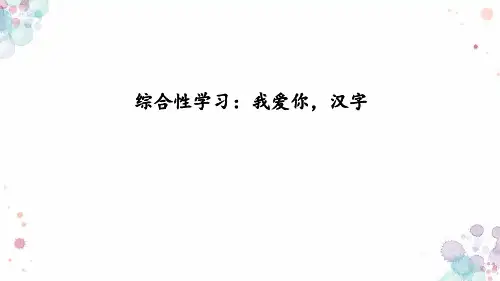 综合性学习：我爱你,汉字