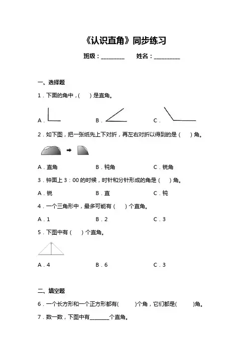 人教版数学二年级上册《认识直角》同步练习(含答案)