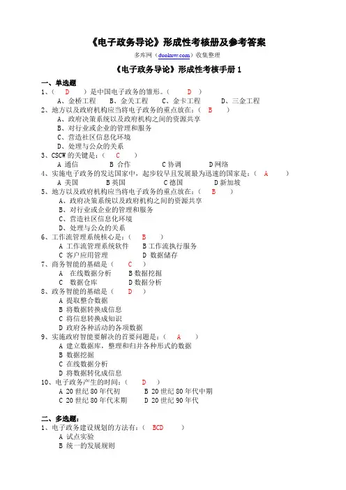 《电子政务导论》形成性考核册及参考答案