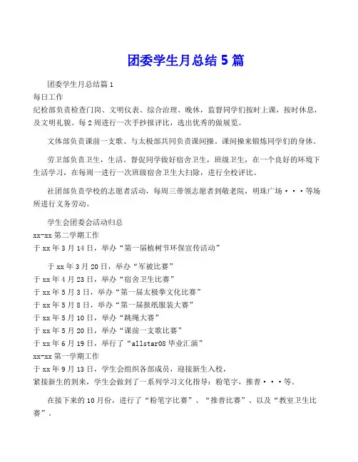 团委学生月总结5篇