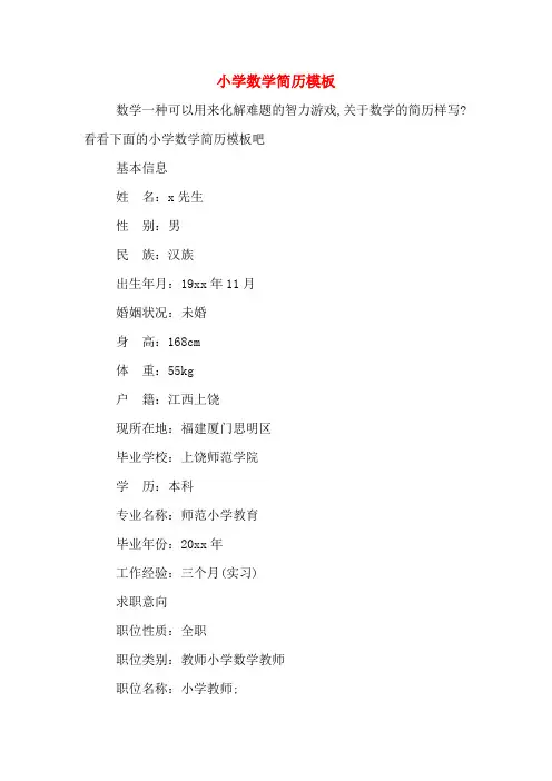 小学数学简历模板