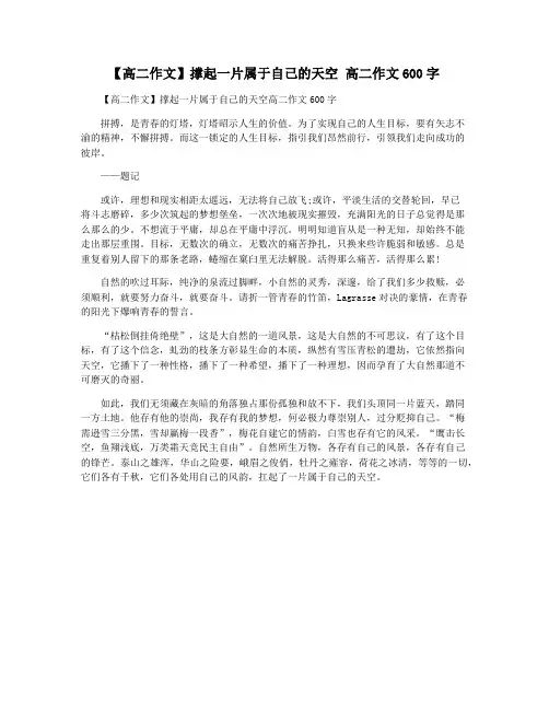 【高二作文】撑起一片属于自己的天空 高二作文600字