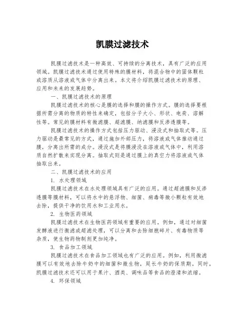 凯膜过滤技术