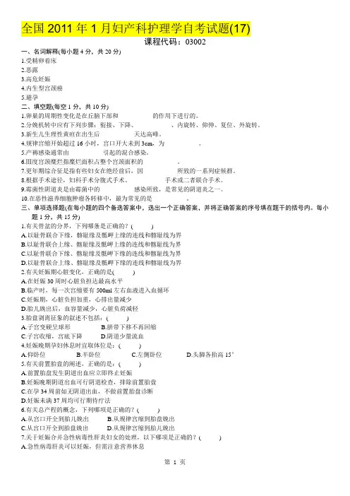 全国2011年1月妇产科护理学自考试题