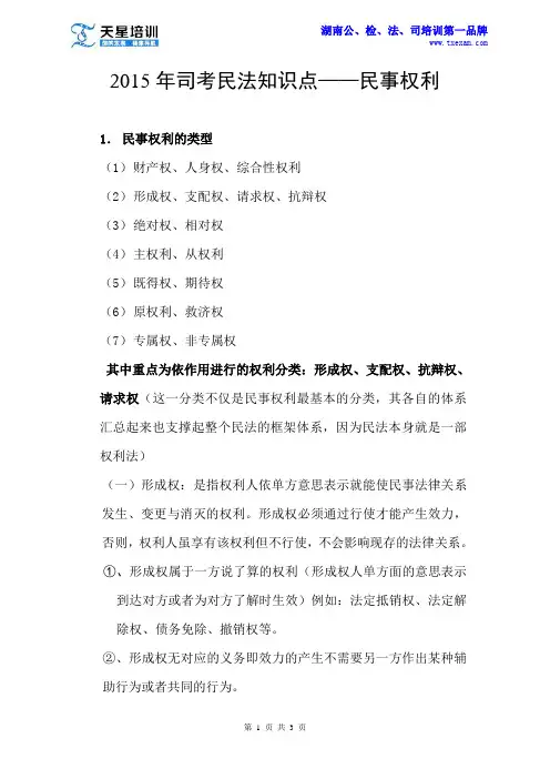 天星培训——2015年司考民法知识点之民事权利