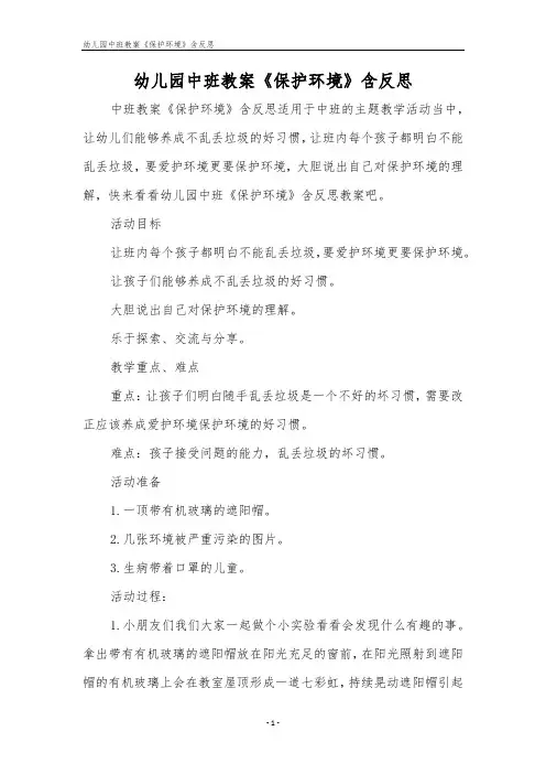 幼儿园中班教案《保护环境》含反思