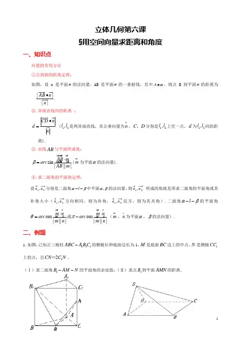 立体几何第六课用空间向量求距离和角度