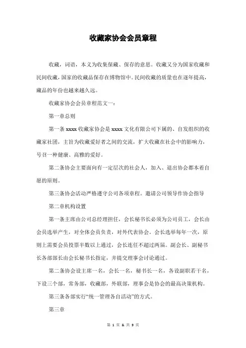 收藏家协会会员章程
