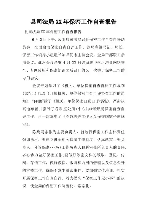 县司法局XX年保密工作自查报告