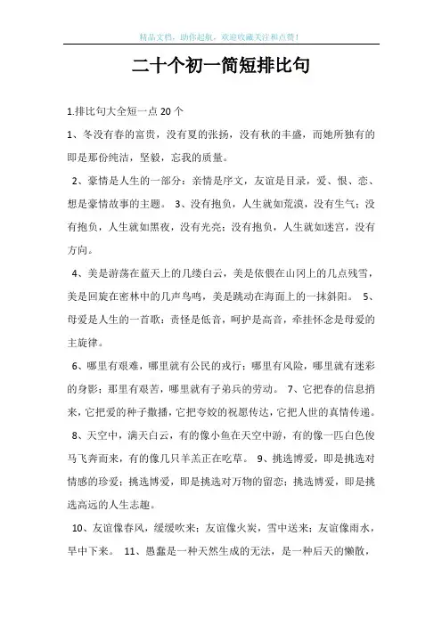 二十个初一简短排比句