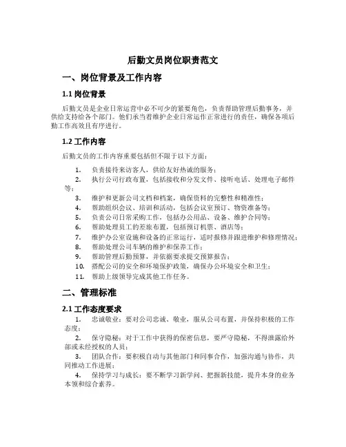 后勤文员岗位职责范文