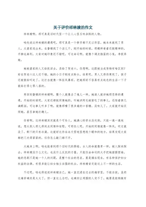 关于评价祥林嫂的作文