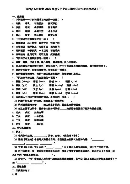 陕西省五校联考2022届语文七上期末模拟学业水平测试试题(二)