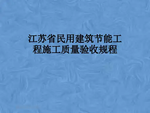 江苏省民用建筑节能工程施工质量验收规程
