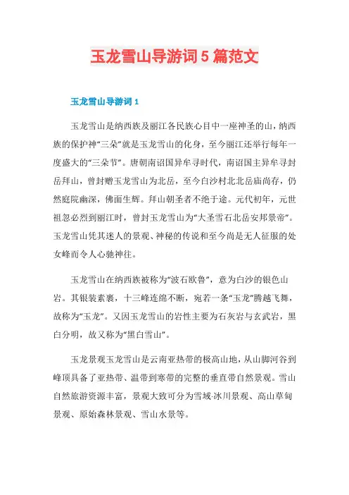 玉龙雪山导游词5篇范文
