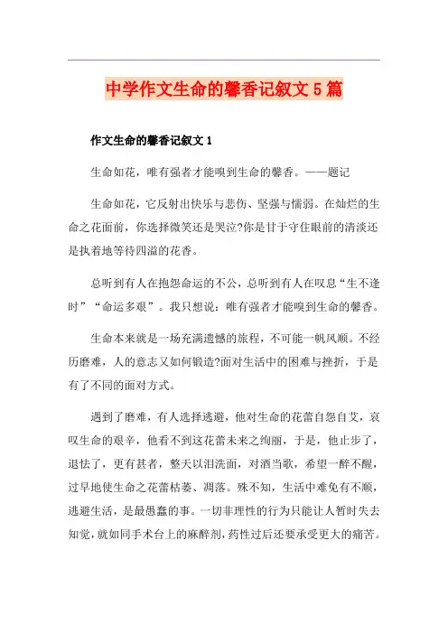 中学作文生命的馨香记叙文5篇