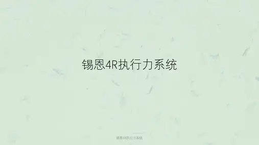 锡恩4R执行力系统课件