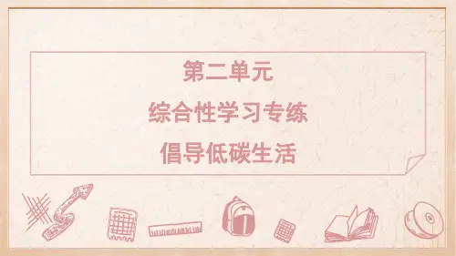 2025年部编版八年级下册语文第二单元综合性学习专练 倡导低碳生活