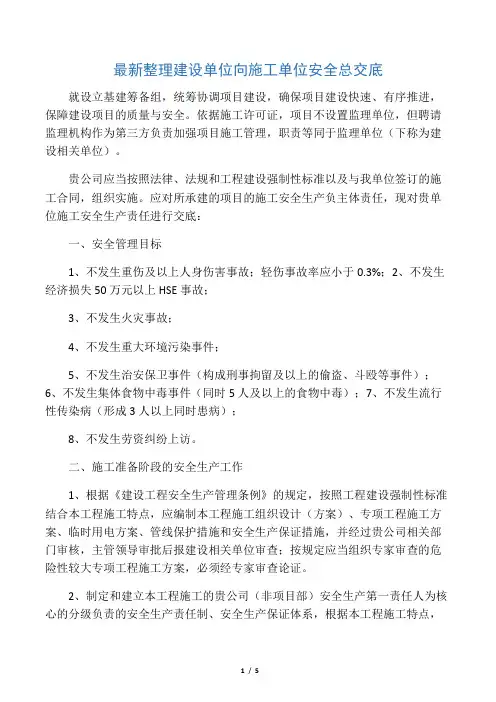 最新整理建设单位向施工单位安全总交底