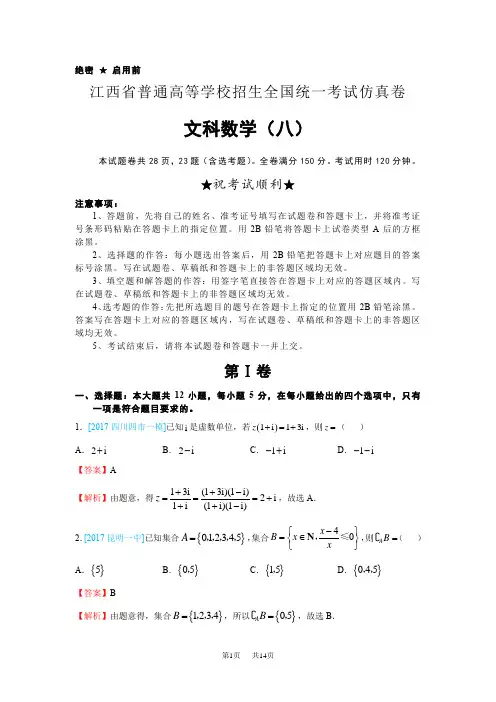 高等学校招生全国统一考试仿真卷(八)文科数学试题 Word版含答案