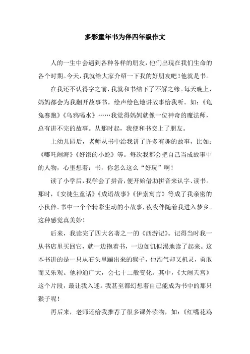 多彩童年书为伴四年级作文
