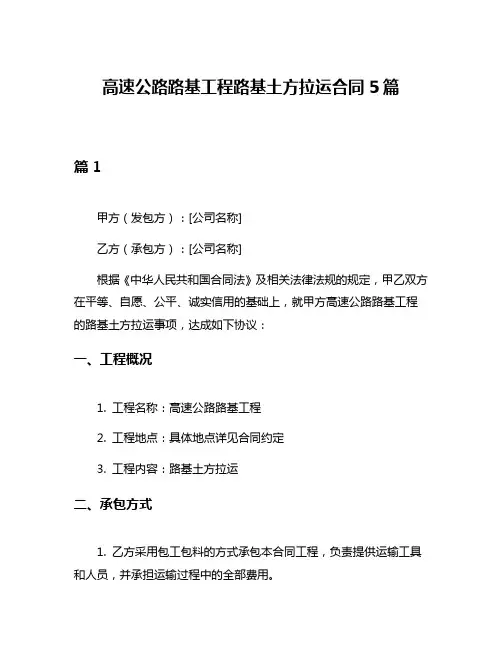 高速公路路基工程路基土方拉运合同5篇